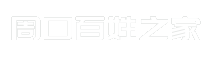 周口百姓之家